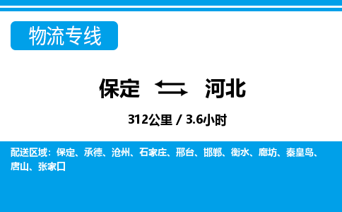 保定至河北货运专线：物流专线上门取货「时间准时」