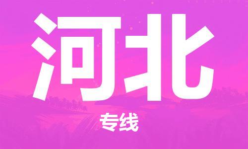保定至河北货运专线：物流专线上门取货「时间准时」