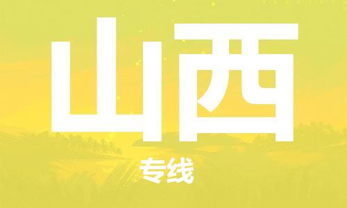 保定至山西货运专线：物流专线省时省心「价格实惠」