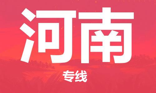 保定至河南货运专线：普通货物运输专线「快速直达」