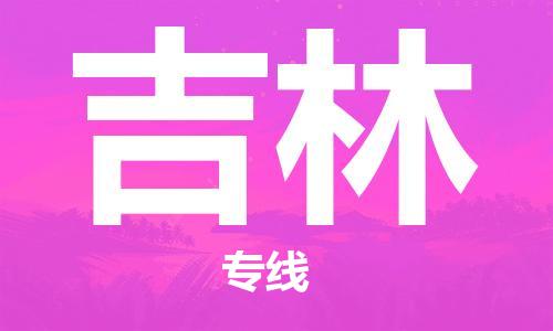 保定至吉林货运专线：大型设备运输专线「快运直达」