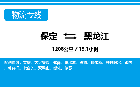 保定至黑龙江货运专线：电商货物运输专线「需要好久」