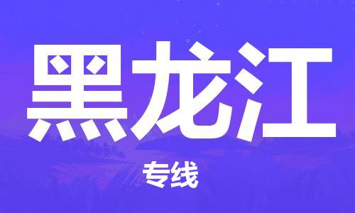 保定至黑龙江货运专线：电商货物运输专线「需要好久」