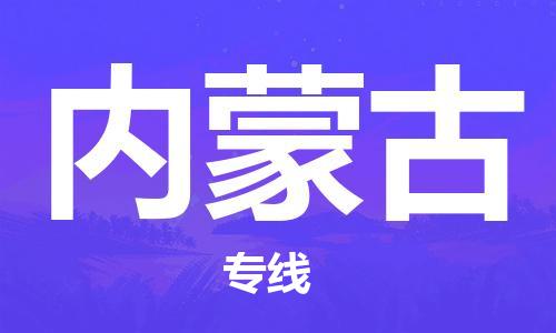 佛山到内蒙古物流专线_佛山至内蒙古物流公司_佛山到内蒙古货运专线