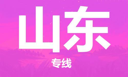 保定至山东货运专线：艺术品运输专线「机动性高」