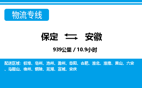 保定至安徽货运专线：物流专线市县派送「省时省心」