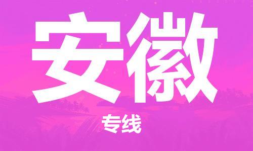保定至安徽货运专线：物流专线市县派送「省时省心」