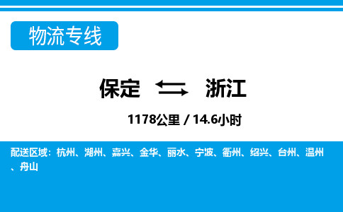 保定至浙江货运专线：五金交电运输专线「全境发运」