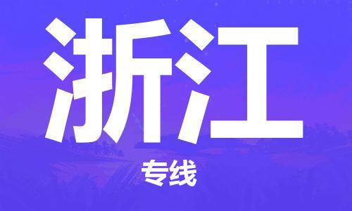 保定至浙江货运专线：五金交电运输专线「全境发运」