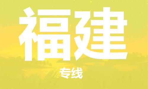 保定至福建货运专线：物流专线要多久「直达不中转」