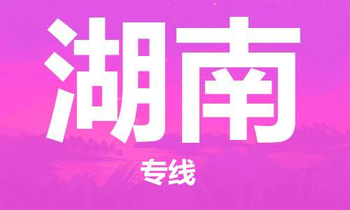 保定至湖南货运专线：装修材料运输专线「高效运输」