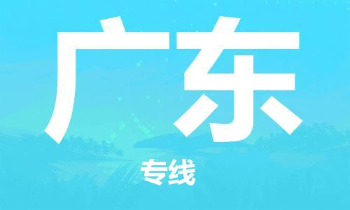 保定至广东货运专线：物流专线要多久时间「诚信经营」