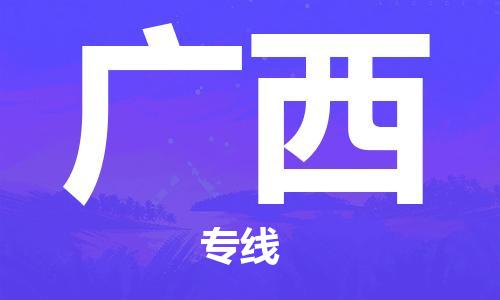 上海到广西物流专线-上海至广西物流公司-上海到广西货运专线