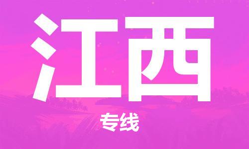 保定至江西货运专线：机械设备运输专线「高效运输」
