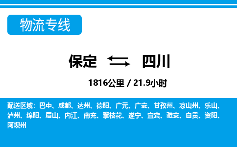 保定至四川货运专线：物流专线免费取件「市县闪送」