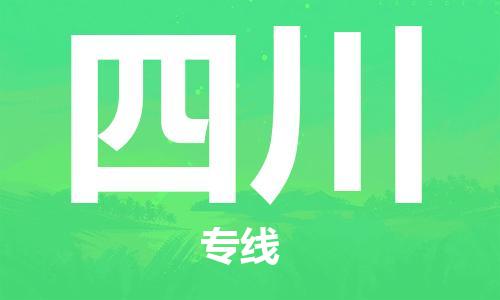 保定至四川货运专线：物流专线免费取件「市县闪送」