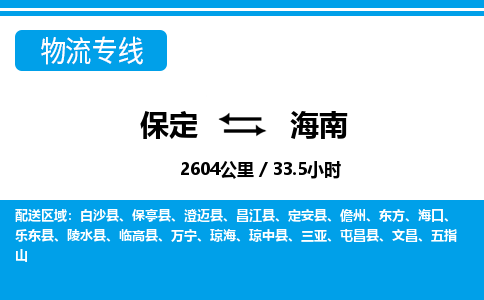 保定至海南货运专线：建筑材料运输专线「价格透明」