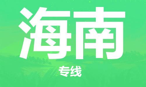 保定至海南货运专线：建筑材料运输专线「价格透明」