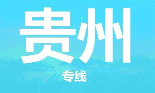 保定至贵州货运专线：物流专线专业可靠「价格优惠」