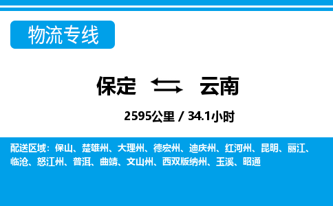 保定至云南货运专线：装修材料运输专线「全境配送」