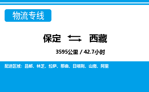 保定至西藏货运专线：电商货物运输专线「市县派送」