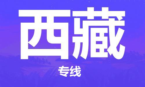 保定至西藏货运专线：电商货物运输专线「市县派送」