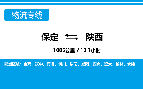保定至陕西货运专线：易碎货物运输专线「直达往返」