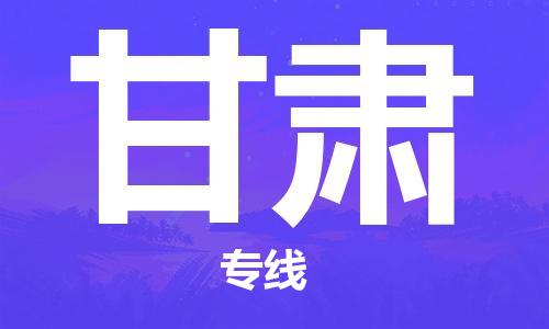 保定至甘肃货运专线：设备配件运输专线「安全配送」