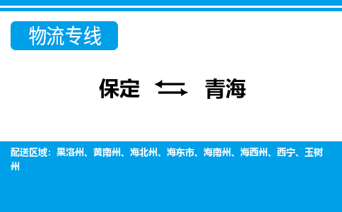 保定至青海货运专线：物流专线时效稳定「全境派送」