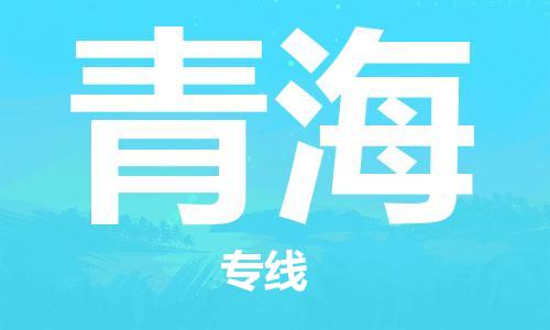 保定至青海货运专线：物流专线时效稳定「全境派送」