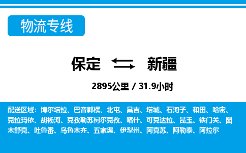 保定至新疆货运专线：轿车托运专线「直达往返」