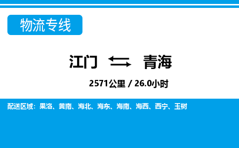 江门到青海物流专线_江门至青海物流公司_江门到青海货运专线