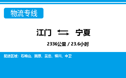 江门到宁夏物流专线_江门至宁夏物流公司_江门到宁夏货运专线