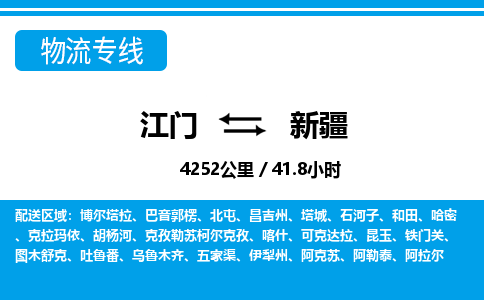 江门到新疆物流专线_江门至新疆物流公司_江门到新疆货运专线