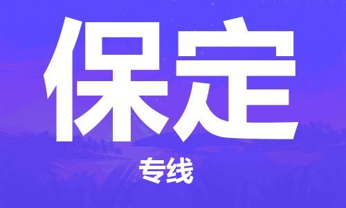 江门到保定物流专线_江门至保定物流公司_江门到保定货运专线