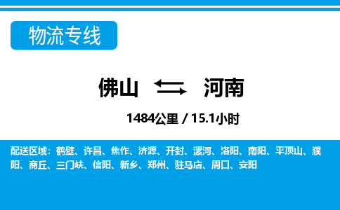 佛山到河南物流专线_佛山至河南物流公司_佛山到河南货运专线