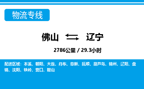 佛山到辽宁物流专线_佛山至辽宁物流公司_佛山到辽宁货运专线