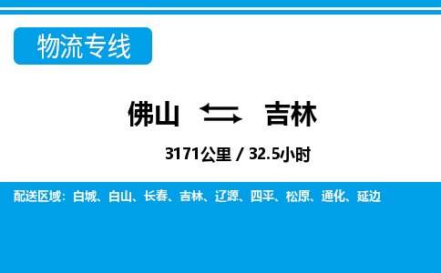 佛山到吉林物流专线_佛山至吉林物流公司_佛山到吉林货运专线