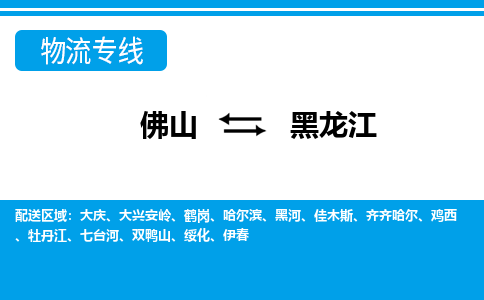 广州到黑龙江物流专线-佛山至黑龙江物流公司-佛山到黑龙江货运专线