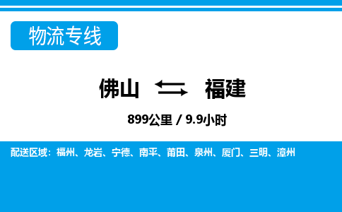 佛山到福建物流专线_佛山至福建物流公司_佛山到福建货运专线