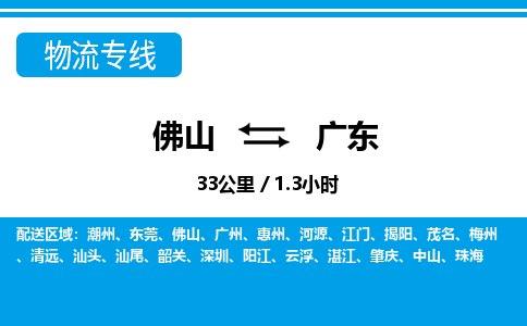 广州到广东物流专线-佛山至广东物流公司-佛山到广东货运专线