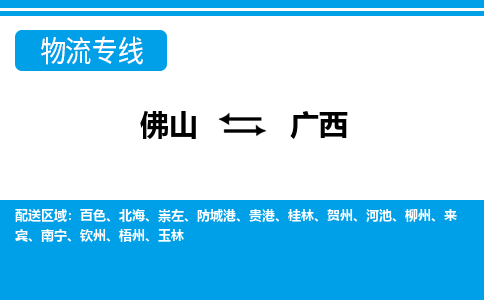 广州到广西物流专线-佛山至广西物流公司-佛山到广西货运专线