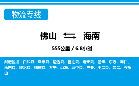 广州到海南物流专线-佛山至海南物流公司-佛山到海南货运专线