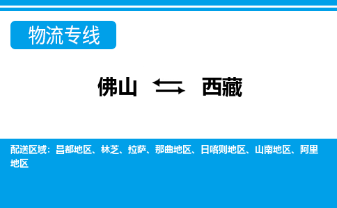 佛山到西藏物流专线_佛山至西藏物流公司_佛山到西藏货运专线