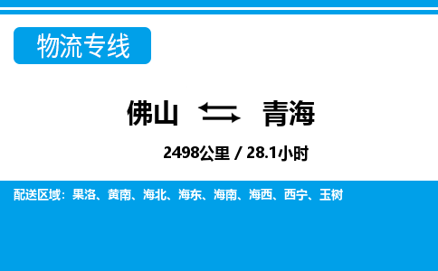 佛山到青海物流专线_佛山至青海物流公司_佛山到青海货运专线