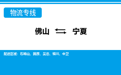 广州到宁夏物流专线-佛山至宁夏物流公司-佛山到宁夏货运专线