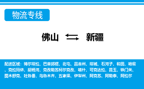 佛山到新疆物流专线_佛山至新疆物流公司_佛山到新疆货运专线