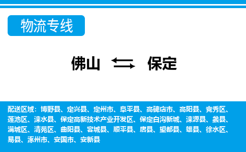 佛山到保定物流专线_佛山至保定物流公司_佛山到保定货运专线