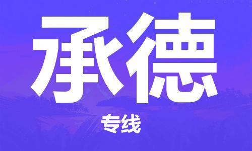 广州到承德物流公司|广州至承德货运专线