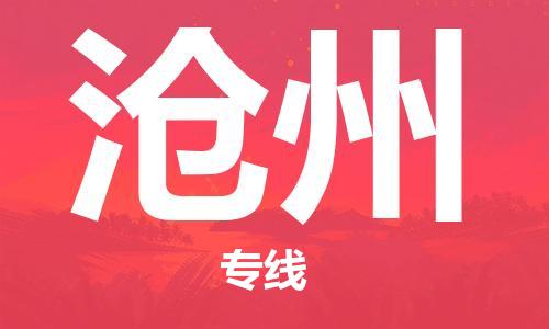 广州到沧州物流公司|广州至沧州货运专线